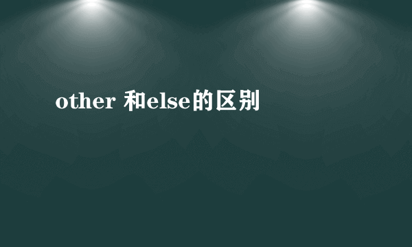 other 和else的区别