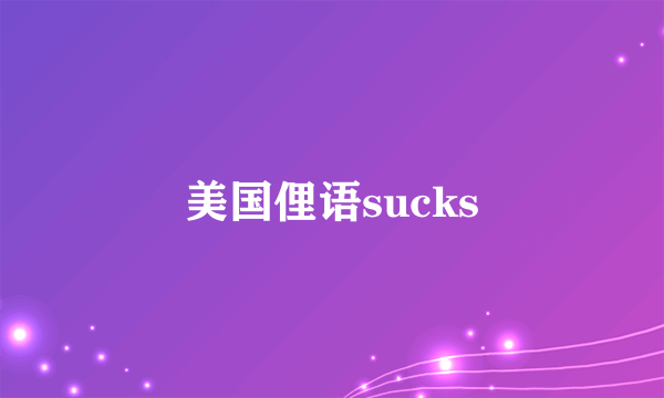 美国俚语sucks