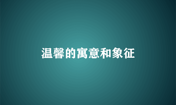 温馨的寓意和象征