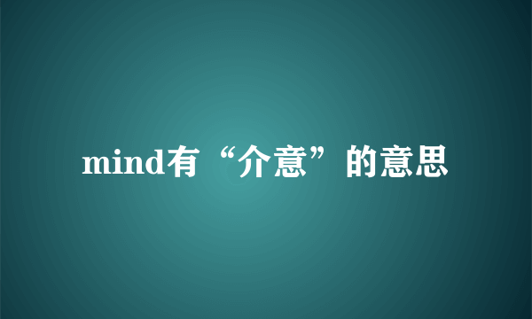 mind有“介意”的意思