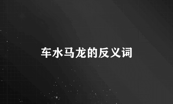 车水马龙的反义词