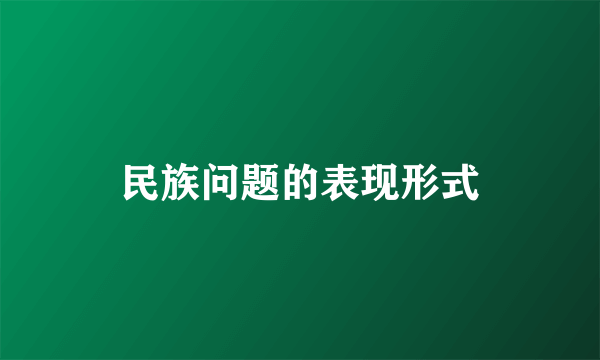 民族问题的表现形式