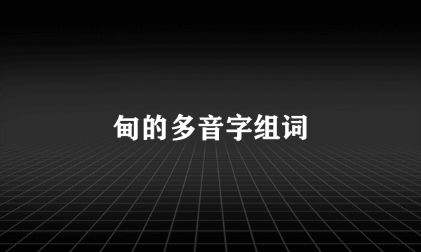 甸的多音字组词