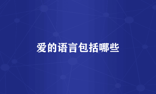 爱的语言包括哪些