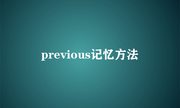 previous记忆方法