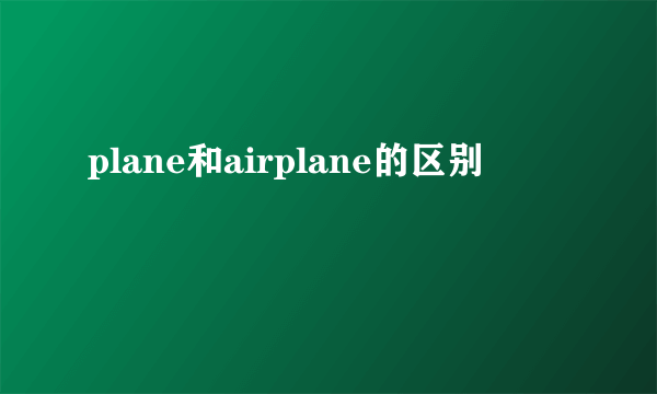 plane和airplane的区别