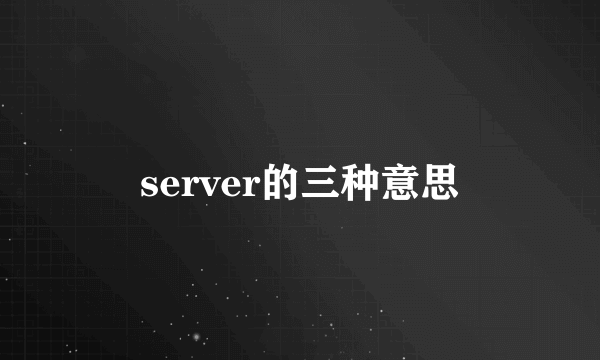 server的三种意思