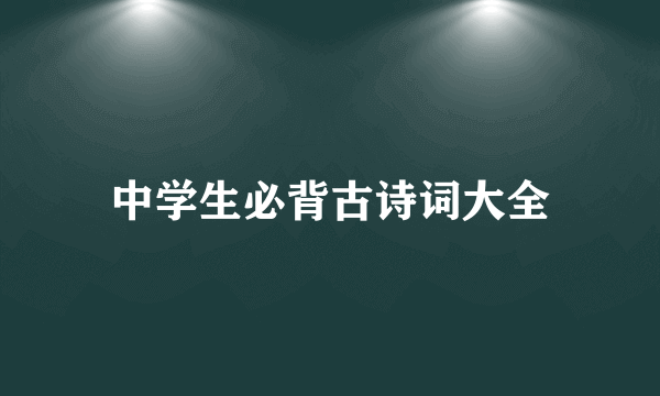 中学生必背古诗词大全