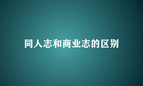 同人志和商业志的区别