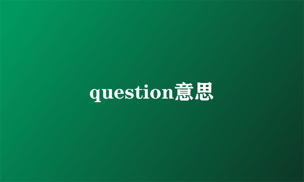 question意思