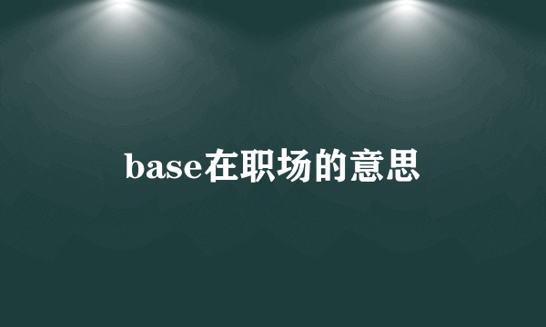 base在职场的意思