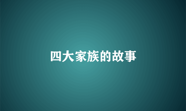四大家族的故事