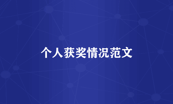 个人获奖情况范文