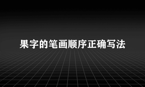果字的笔画顺序正确写法
