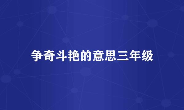 争奇斗艳的意思三年级