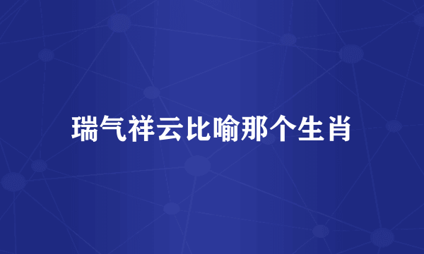 瑞气祥云比喻那个生肖