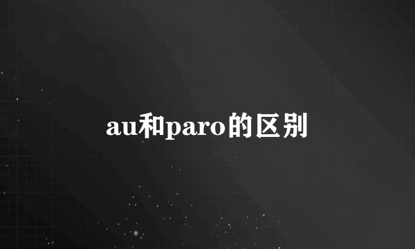 au和paro的区别