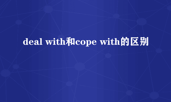 deal with和cope with的区别