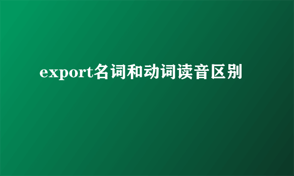 export名词和动词读音区别