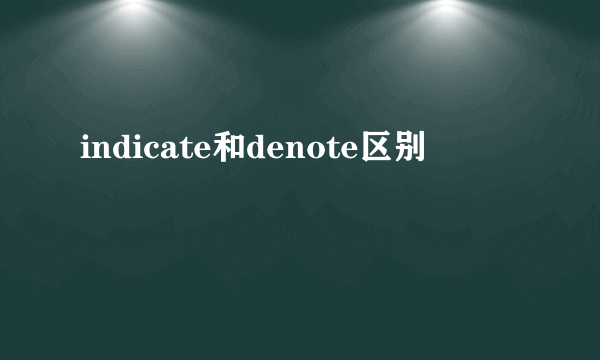 indicate和denote区别