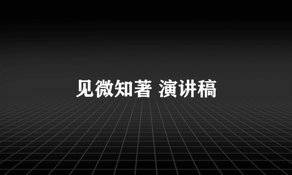 见微知著 演讲稿