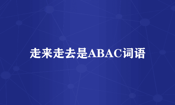 走来走去是ABAC词语