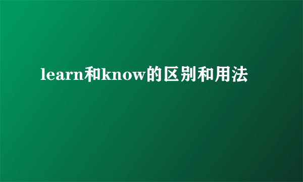 learn和know的区别和用法