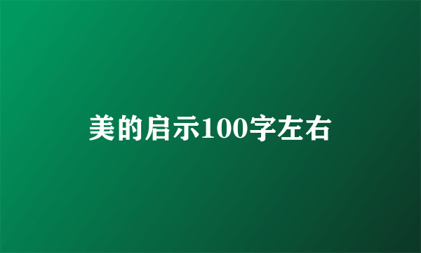 美的启示100字左右