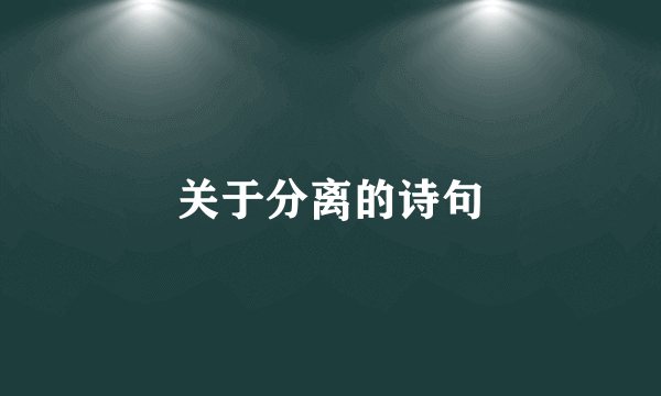 关于分离的诗句