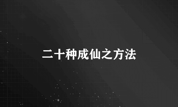 二十种成仙之方法