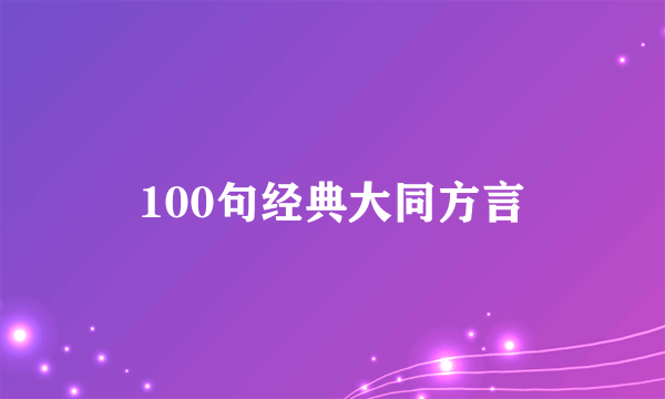 100句经典大同方言