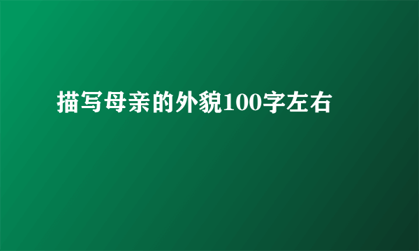 描写母亲的外貌100字左右