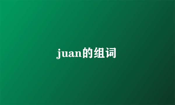 juan的组词