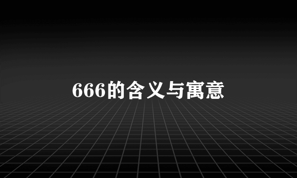 666的含义与寓意