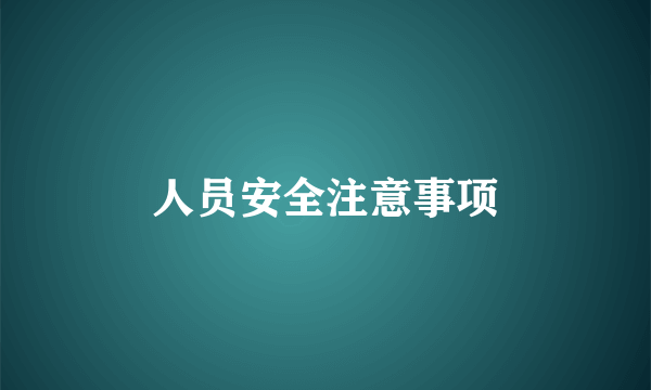 人员安全注意事项