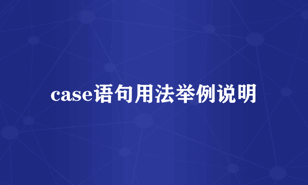 case语句用法举例说明