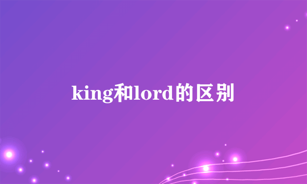 king和lord的区别
