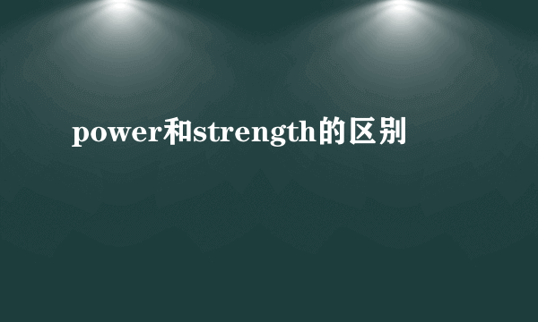 power和strength的区别
