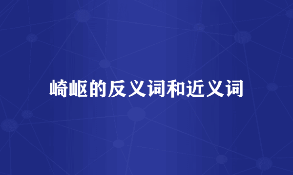 崎岖的反义词和近义词