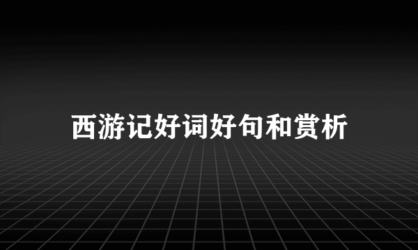 西游记好词好句和赏析