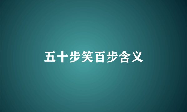 五十步笑百步含义