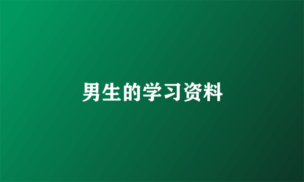 男生的学习资料
