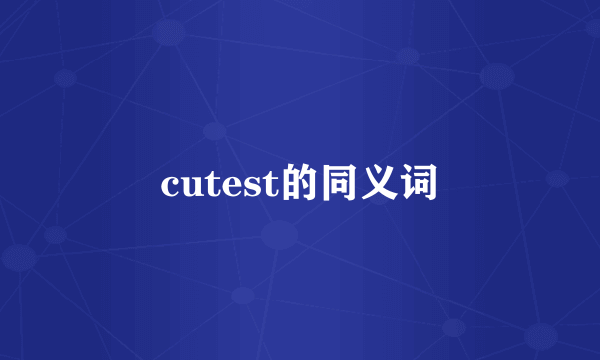 cutest的同义词