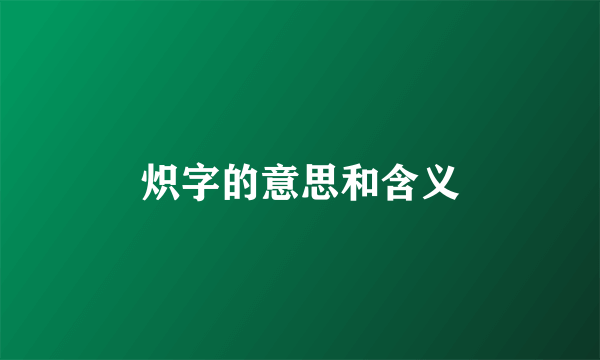 炽字的意思和含义