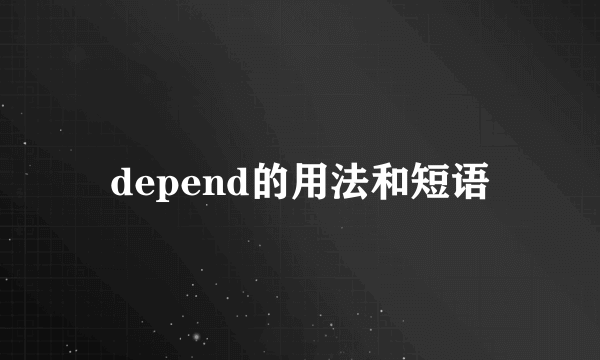 depend的用法和短语