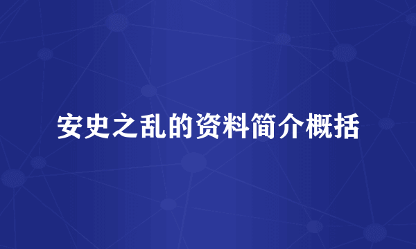 安史之乱的资料简介概括