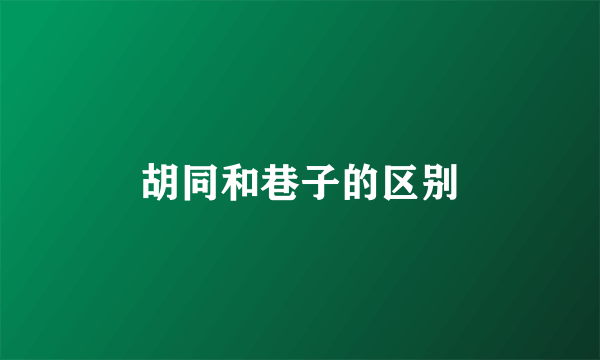 胡同和巷子的区别