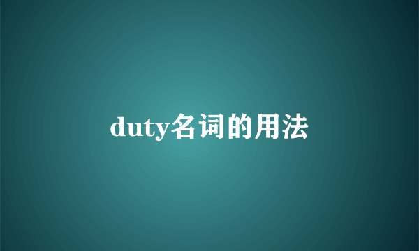duty名词的用法