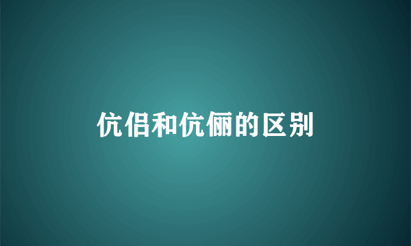 伉侣和伉俪的区别
