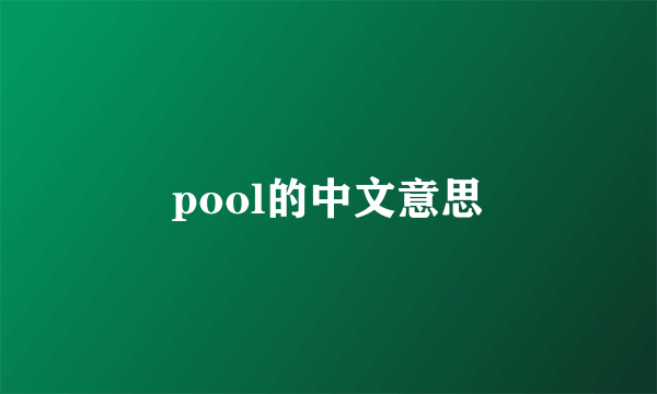 pool的中文意思
